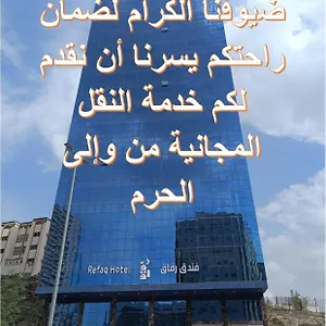رفاق فندق